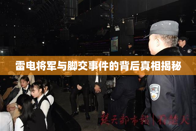 雷电将军与脚交事件的背后真相揭秘