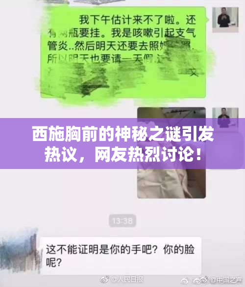 西施胸前的神秘之谜引发热议，网友热烈讨论！