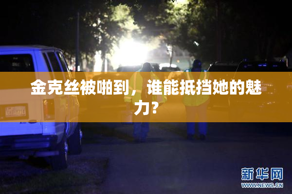 金克丝被啪到，谁能抵挡她的魅力？