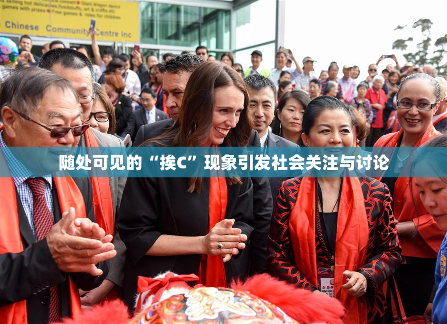 随处可见的“挨C”现象引发社会关注与讨论