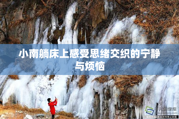 小南躺床上感受思绪交织的宁静与烦恼