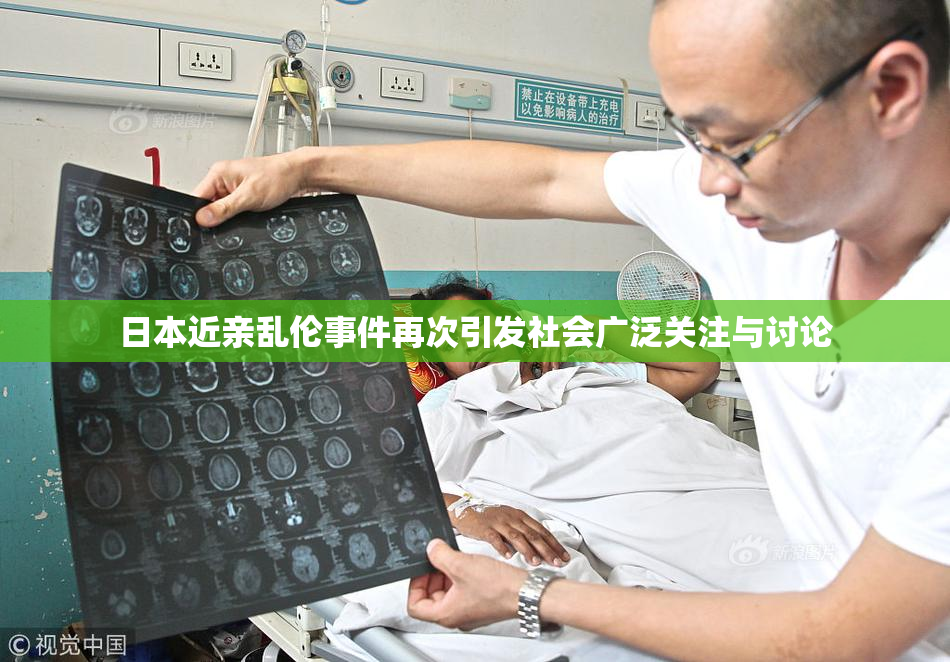 日本近亲乱伦事件再次引发社会广泛关注与讨论