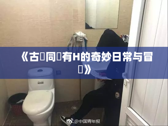 《古見同學有H的奇妙日常与冒險》