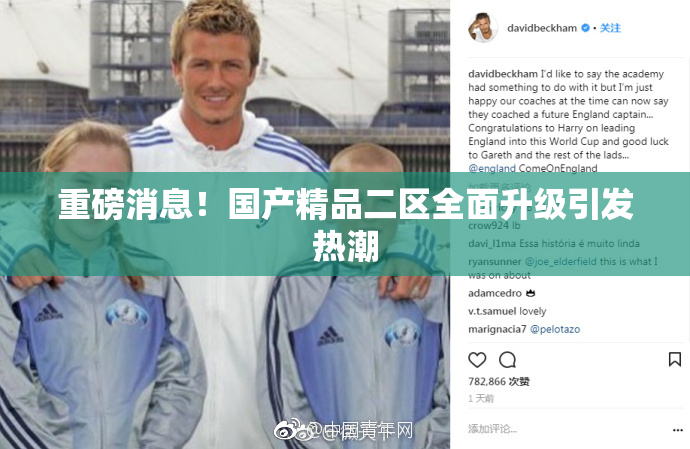 重磅消息！国产精品二区全面升级引发热潮