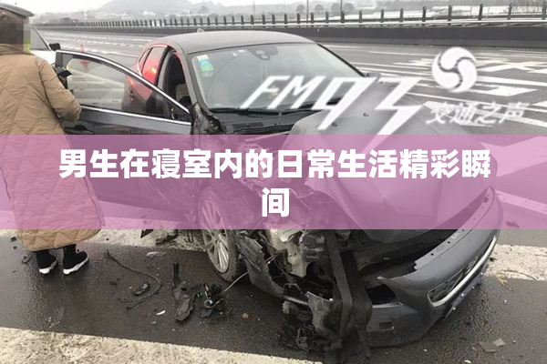 男生在寝室内的日常生活精彩瞬间