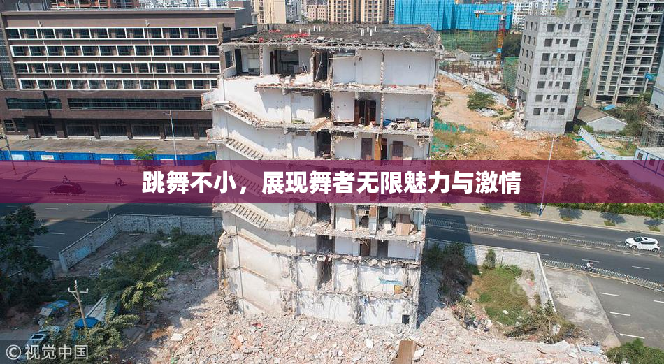 跳舞不小，展现舞者无限魅力与激情