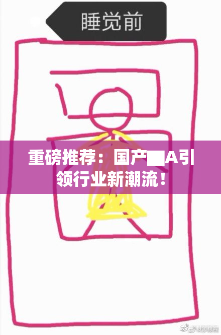 重磅推荐：国产▇A引领行业新潮流！