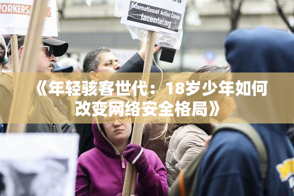 《年轻骇客世代：18岁少年如何改变网络安全格局》