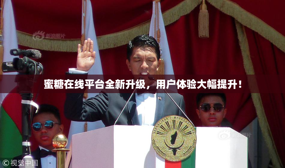 蜜糖在线平台全新升级，用户体验大幅提升！