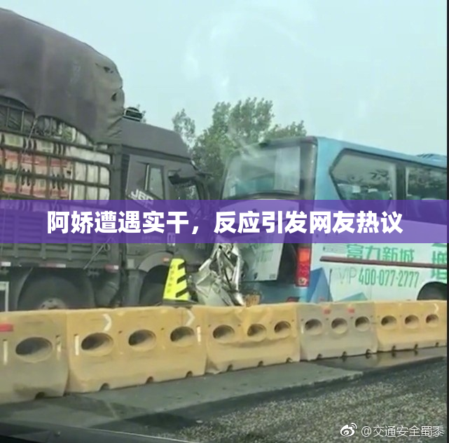 阿娇遭遇实干，反应引发网友热议