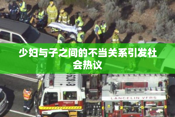 少妇与子之间的不当关系引发社会热议