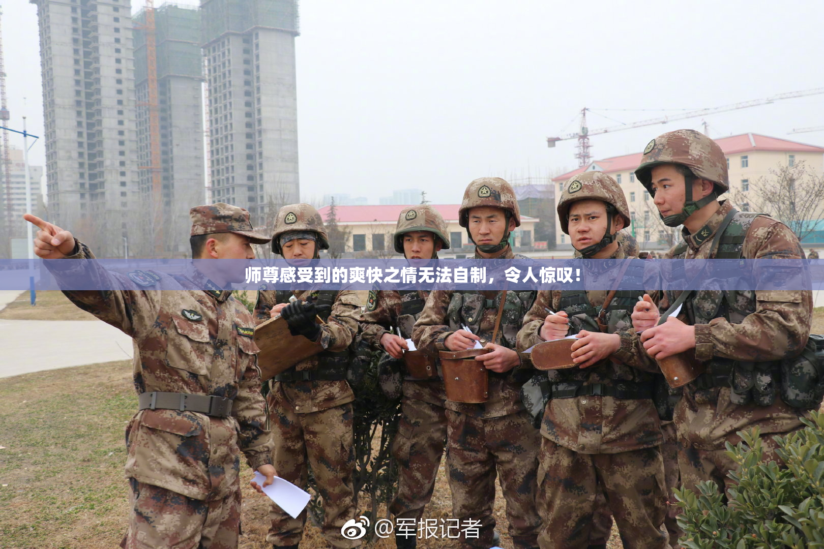 师尊感受到的爽快之情无法自制，令人惊叹！