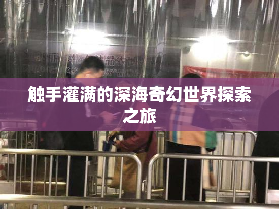 触手灌满的深海奇幻世界探索之旅