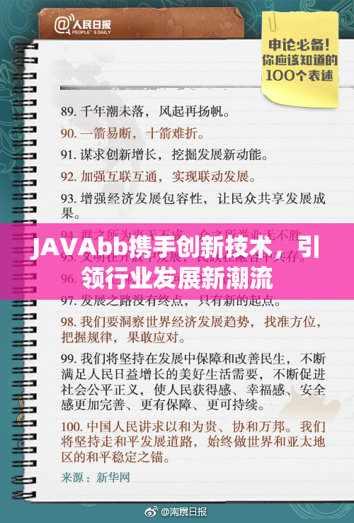 JAVAbb携手创新技术，引领行业发展新潮流