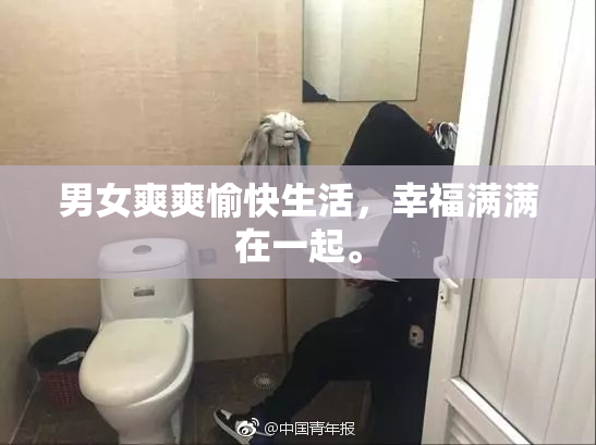 男女爽爽愉快生活，幸福满满在一起。