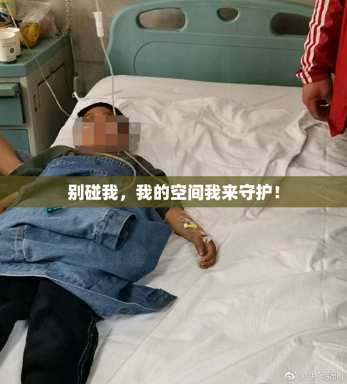 别碰我，我的空间我来守护！