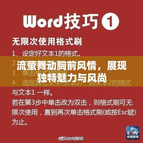 流萤舞动胸前风情，展现独特魅力与风尚
