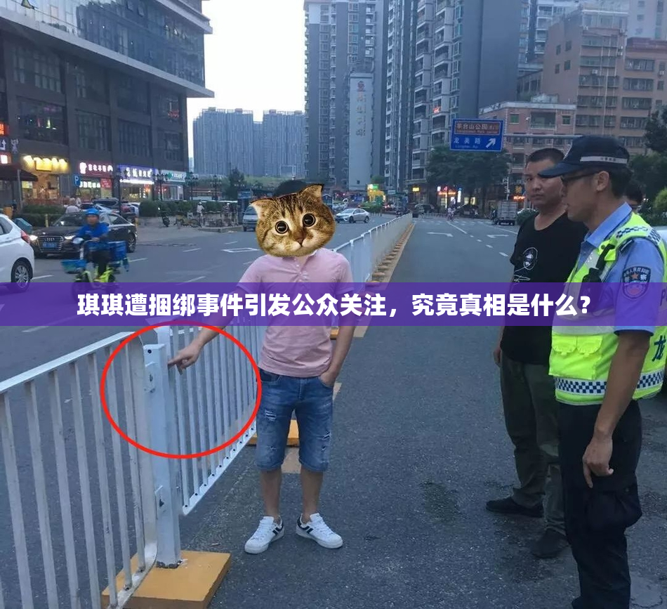 琪琪遭捆绑事件引发公众关注，究竟真相是什么？