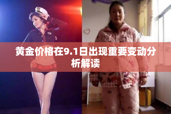 黄金价格在9.1日出现重要变动分析解读