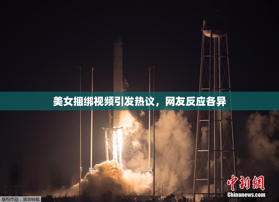 美女捆绑视频引发热议，网友反应各异