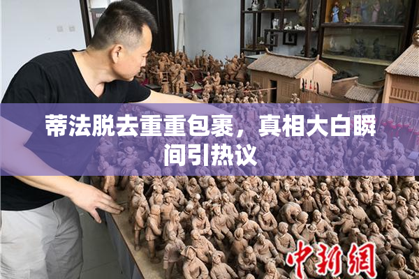 蒂法脱去重重包裹，真相大白瞬间引热议