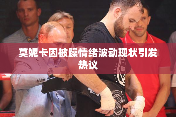 莫妮卡因被躁情绪波动现状引发热议