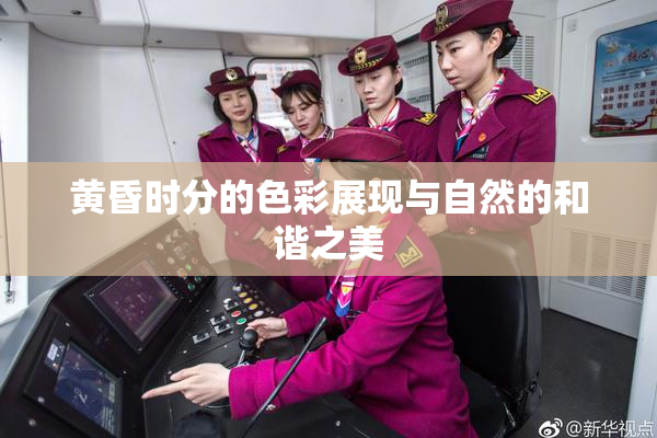 黄昏时分的色彩展现与自然的和谐之美