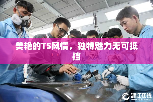 美艳的TS风情，独特魅力无可抵挡