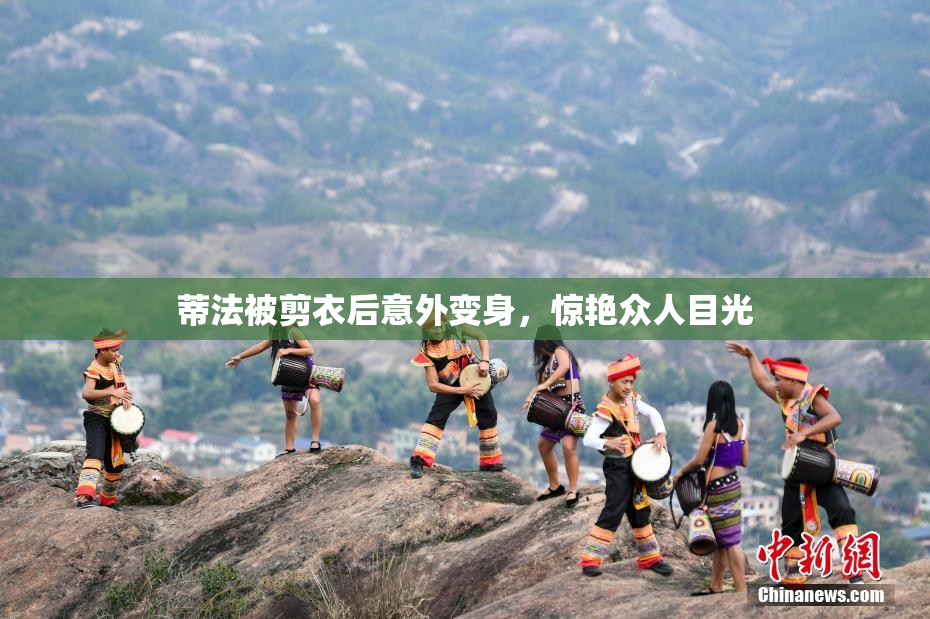 蒂法被剪衣后意外变身，惊艳众人目光
