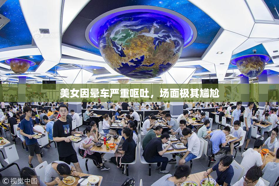 美女因晕车严重呕吐，场面极其尴尬
