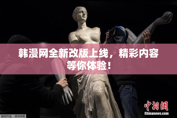韩漫网全新改版上线，精彩内容等你体验！