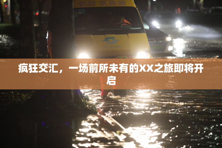 疯狂交汇，一场前所未有的XX之旅即将开启