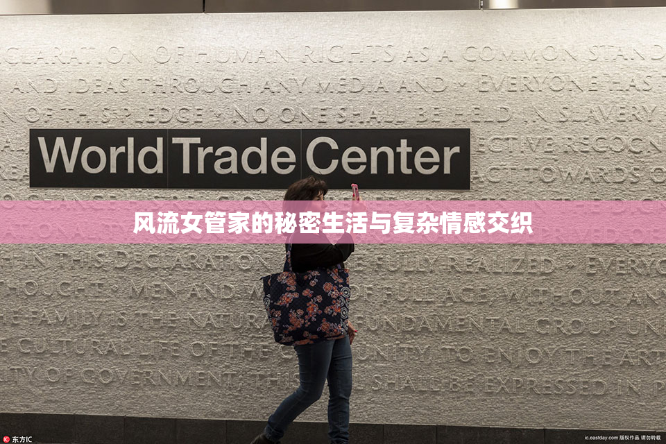 风流女管家的秘密生活与复杂情感交织