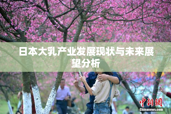 日本大乳产业发展现状与未来展望分析