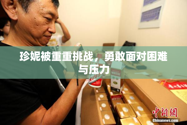 珍妮被重重挑战，勇敢面对困难与压力