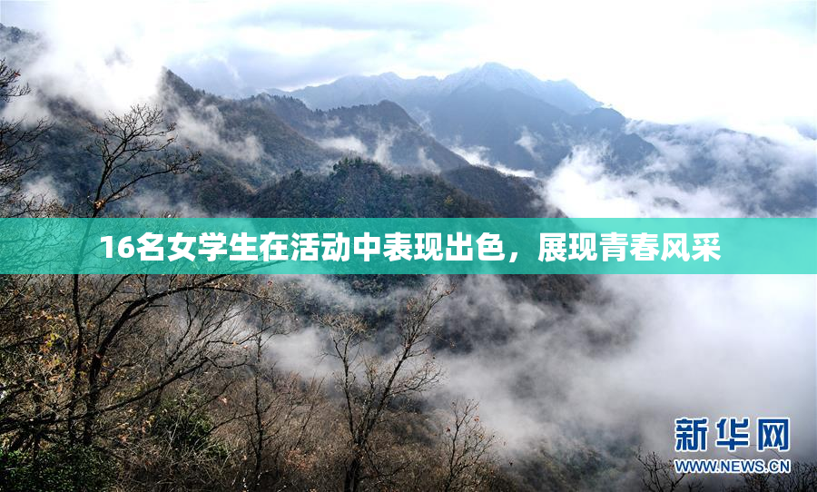 16名女学生在活动中表现出色，展现青春风采