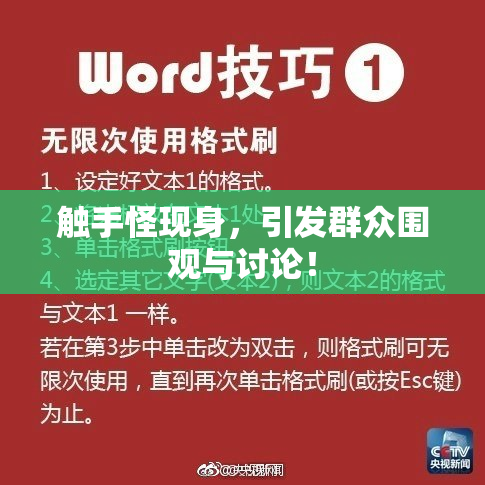 触手怪现身，引发群众围观与讨论！