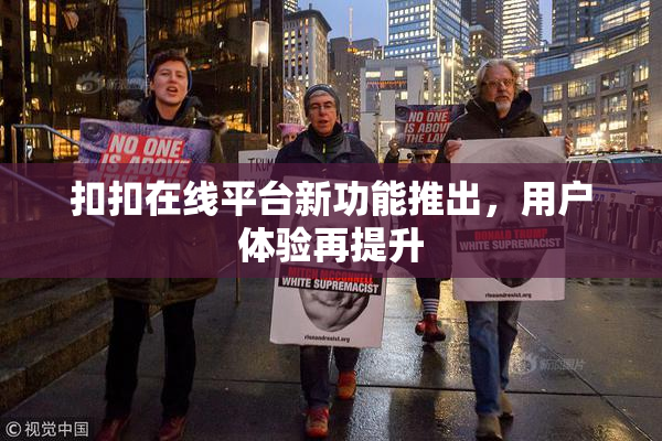 扣扣在线平台新功能推出，用户体验再提升