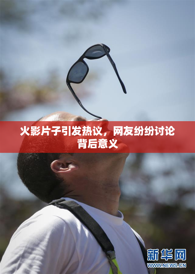 火影片子引发热议，网友纷纷讨论背后意义