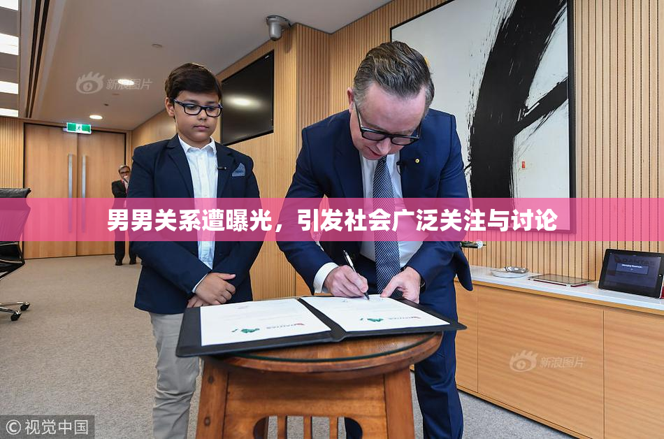 男男关系遭曝光，引发社会广泛关注与讨论