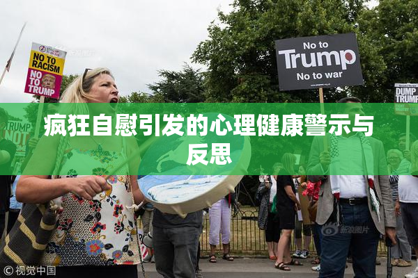 疯狂自慰引发的心理健康警示与反思