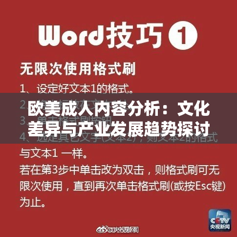 欧美成人内容分析：文化差异与产业发展趋势探讨