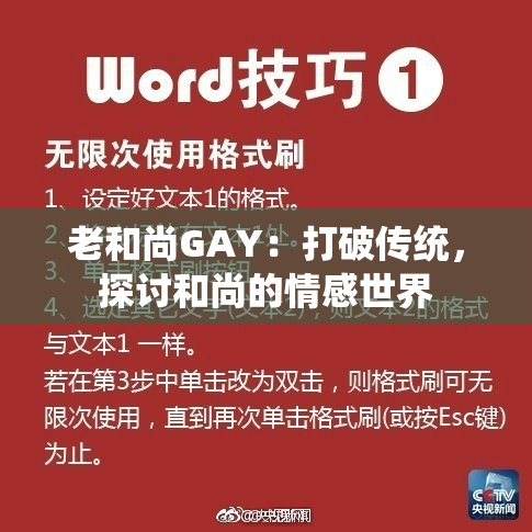 老和尚GAY：打破传统，探讨和尚的情感世界