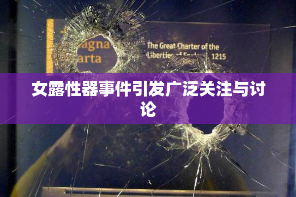 女露性器事件引发广泛关注与讨论