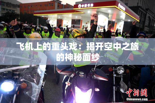 飞机上的重头戏：揭开空中之旅的神秘面纱