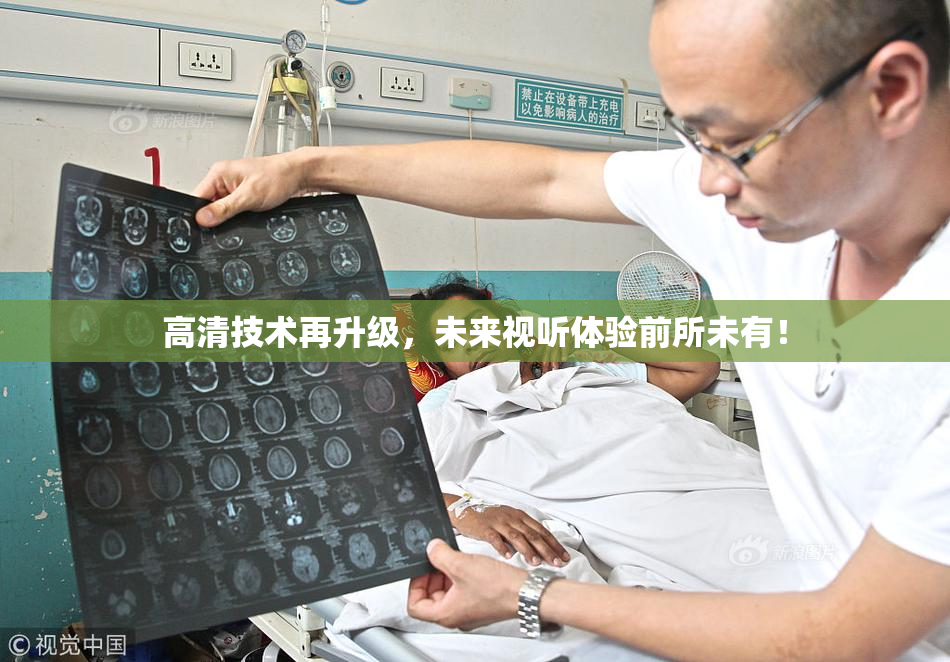高清技术再升级，未来视听体验前所未有！