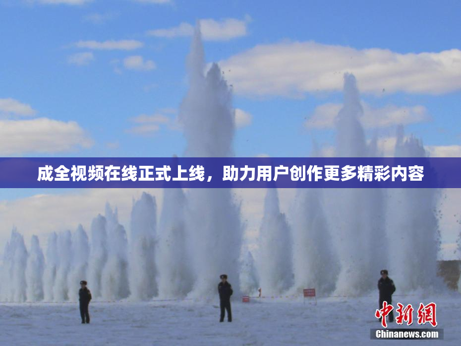 成全视频在线正式上线，助力用户创作更多精彩内容
