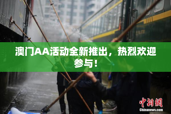 澳门AA活动全新推出，热烈欢迎参与！