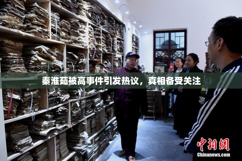 秦淮茹被高事件引发热议，真相备受关注