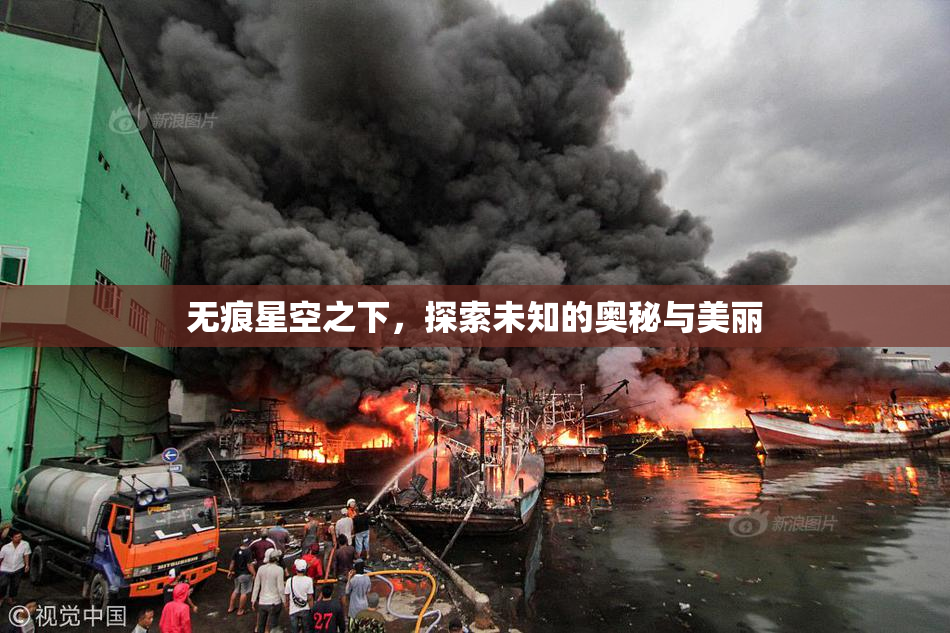 无痕星空之下，探索未知的奥秘与美丽